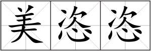 美恣恣
