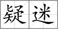 疑迷