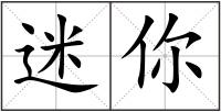 迷你