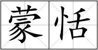 蒙恬