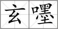 玄嚜