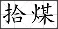 拾煤