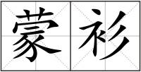 蒙衫