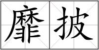 靡披