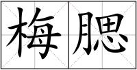 梅腮