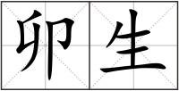 卯生