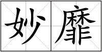 妙靡
