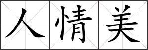 人情美