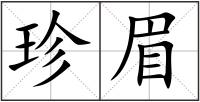 珍眉