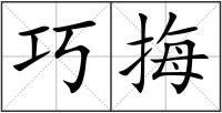 巧挴