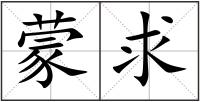 蒙求
