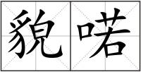 貌喏