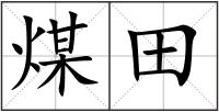 煤田