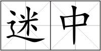 迷中