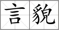 言貌