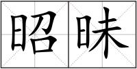 昭昧