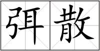 弭散