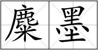 麋墨