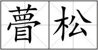 瞢松