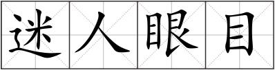 迷人眼目
