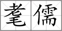 耄儒