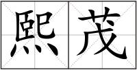 熙茂