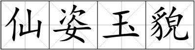 仙姿玉貌