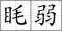 眊弱