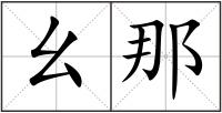 幺那