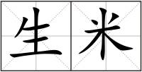 生米
