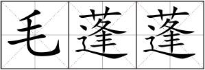 毛蓬蓬