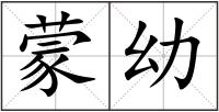 蒙幼