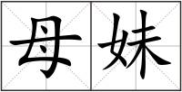 母妹