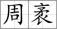 周袤