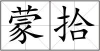 蒙拾