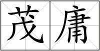 茂庸