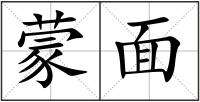 蒙面