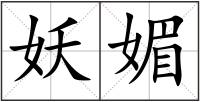 妖媚