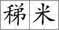 稊米