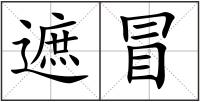 遮冒