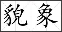 貌象