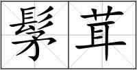 髳茸