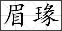 眉瑑