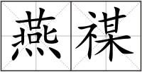 燕禖