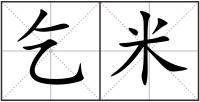 乞米