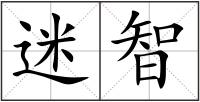 迷智