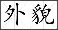 外貌
