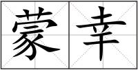 蒙幸