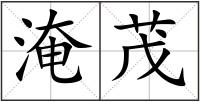 淹茂