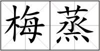 梅蒸